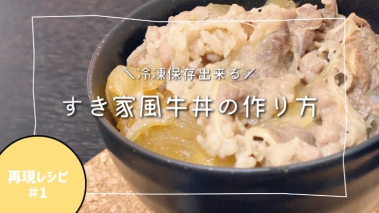 【再現レシピ＃１】作り置き・冷凍もできるすき家風牛丼