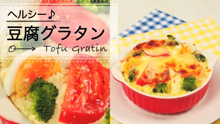 ヘルシーな豆腐グラタン♡ C CHANNELレシピ
