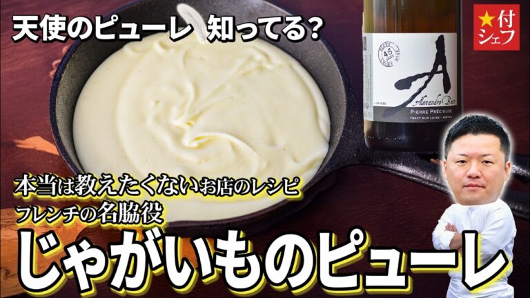 じゃがいものピューレ！とろ～りなめらかマッシュポテト！つけあわせに最高の美味しさ。