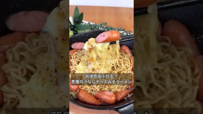 背徳感あふれる！悪魔の汁なしチーズみそラーメン