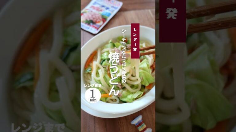 【レンジ1発！シーチキンとたっぷり野菜の焼うどん】#シーチキン #シーチキンでたんぱく飯 #ツナ缶 #ツナ缶レシピ #shorts  #レシピ  #レンジレシピ #レンジ1発 #冷凍うどん #うどん