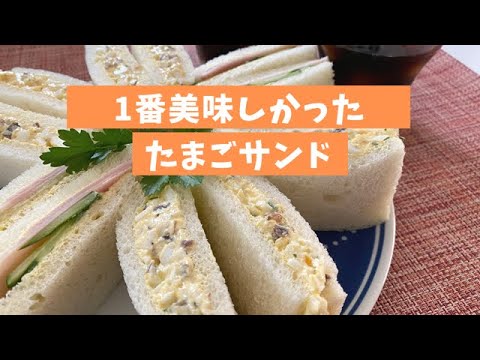 【本当においしいたまごサンド】自分史上No.1のタマゴサンドは思い出の味。記憶を辿って再現したよ！定番を超える美味しさの秘密は黒胡椒と◯◯◯！
