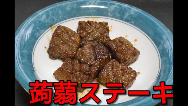 【簡単レシピ】板こんにゃくで作る「こんにゃくステーキ」