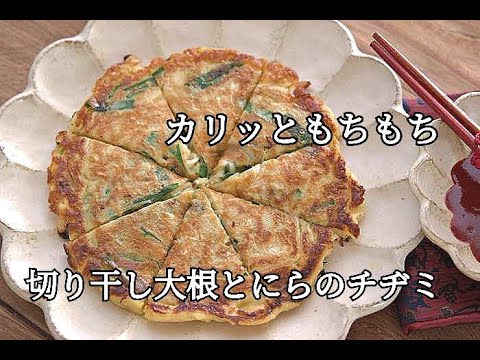 【節約レシピ】お子さんのおやつやお酒のおつまみに！！カリッともちもち。切り干し大根とにらのチヂミの作り方