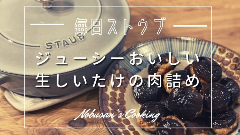 生しいたけの肉詰め【Staub】ストウブレシピ