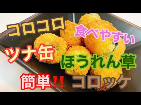 【子供ごはん】ツナとほうれん草のコロッケ