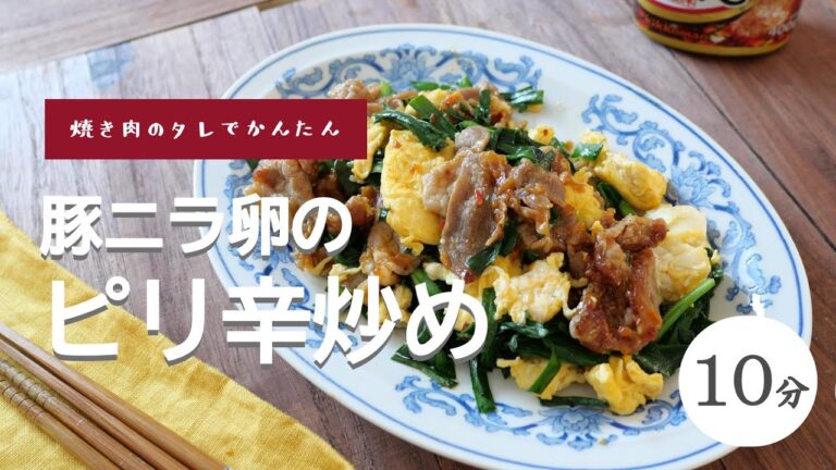 【焼き肉のたれでかんたん】豚ニラ卵のピリ辛炒め