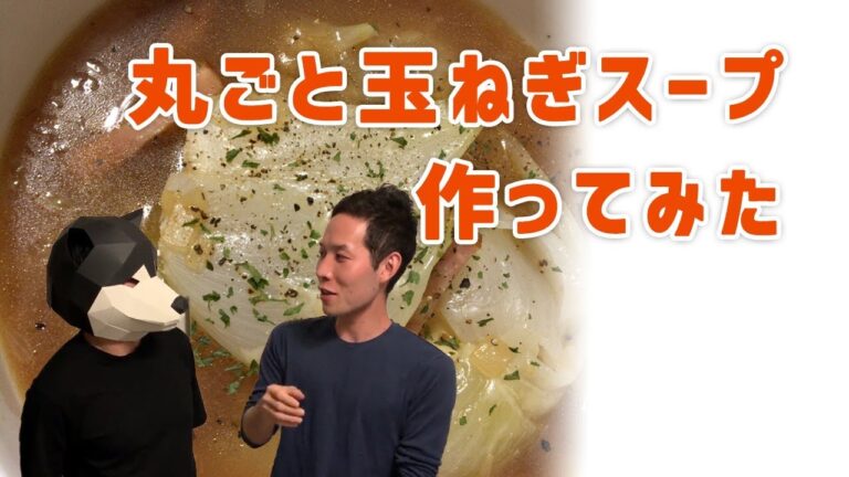 簡単！丸ごと玉ねぎスープの作り方