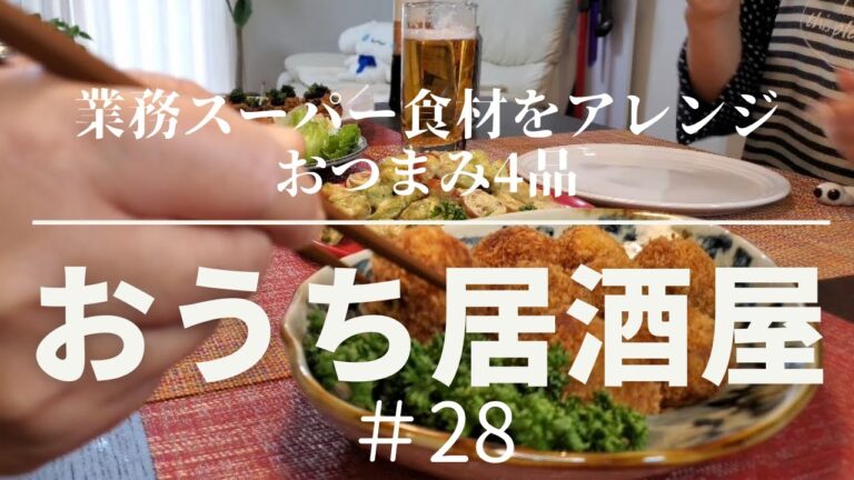 【おうち居酒屋＃28】業務スーパーの食材をアレンジしたおつまみ4品で乾杯♪　[業スーアレンジレシピ、ビールがすすむおつまみ、おつまみレシピ、簡単料理]