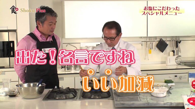 食プラス　＃22　「お塩にこだわったスペシャルメニュー」　料理人　神谷昌孝