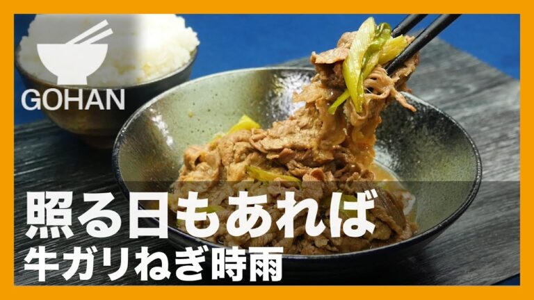 【簡単レシピ】照る日もあれば『牛ガリねぎ時雨』の作り方 【男飯】