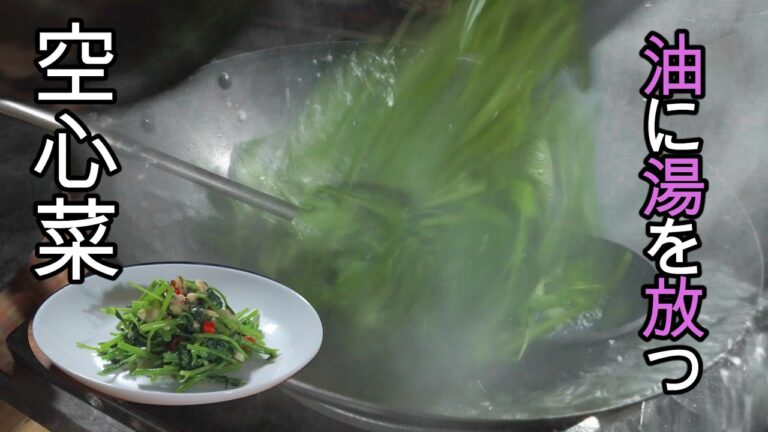 やみつき空心菜　クンシンツァイ炒め（腐乳味）種から最高の炒めに・・