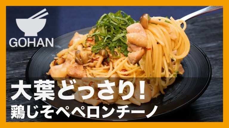 【簡単レシピ】大葉どっさり！『鶏じそペペロンチーノ』の作り方【男飯】