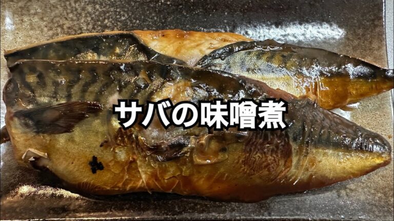 業務スーパーのサバでサバの味噌煮！ #おうちごはん #料理 #簡単レシピ #ズボラ主婦 #主婦 #飯テロ
