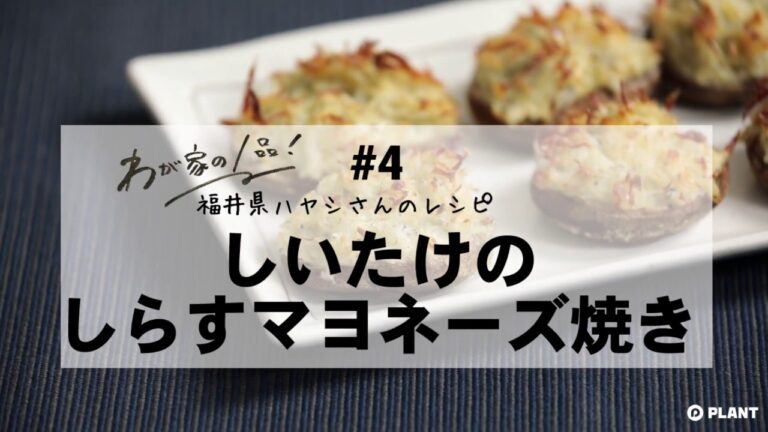 【わが家の1品レシピ】#4 しいたけのしらすマヨネーズ焼き