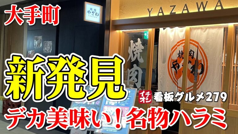 【東京グルメ】デカい！名物ハラミが美味かった 肉コスパが高い焼肉 焼肉やざわ大手町店 後編 イチオシ看板グルメ２７９（飲食店応援９２３本目動画）