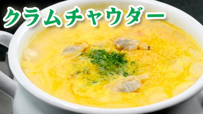 クラムチャウダー レシピ