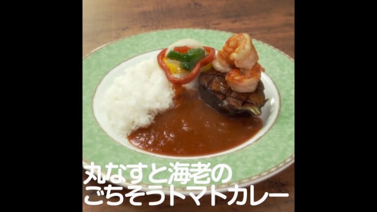 『丸なすと海老のごちそうトマトカレー』【新潟ウチごはんプレミアム　日替わり新潟食材レシピ】9/13