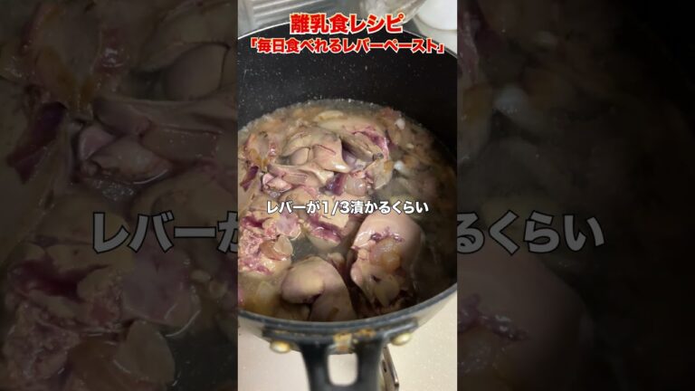 【離乳食レシピ】毎日食べてるレバーペースト #baby #離乳食 #離乳食レシピ #離乳食ストック #レバー #レバーペースト #shorts #赤ちゃん #育児 #育休