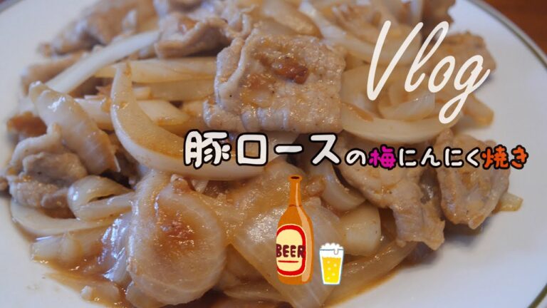 【Vlog#25】豚ロースの梅にんにく焼きの作り方