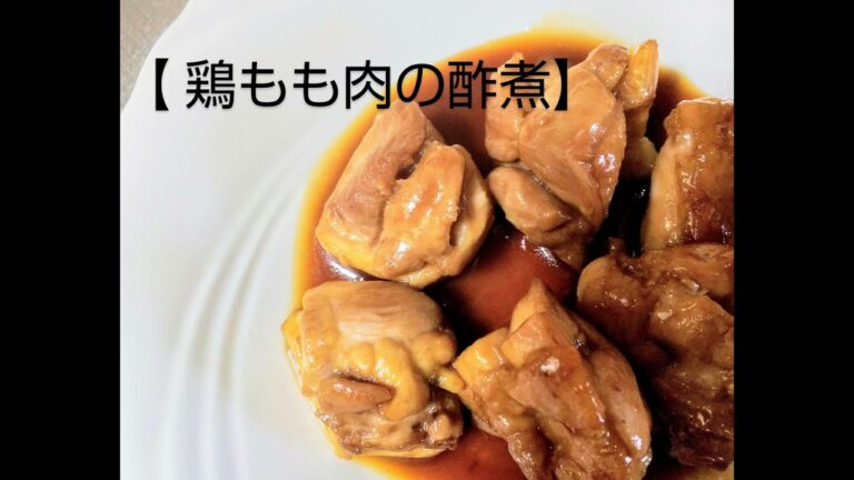鶏もも肉の酢煮