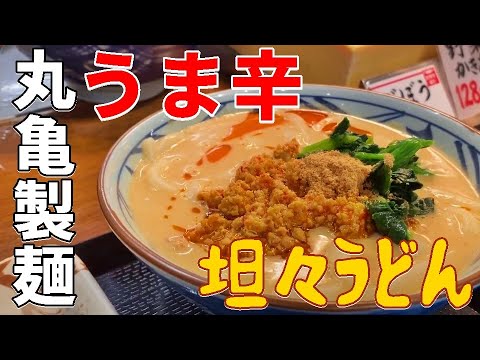 めし動画 丸亀製麺のうま辛坦々うどんの美味しい食べ方 ネギをたっぷり入れてを爆食い！#Shorts