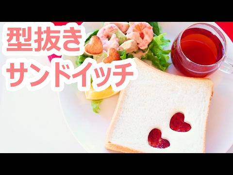 【簡単料理】型抜きサンドイッチとエビアボカドマヨの作り方・レシピ｜姫ごはん
