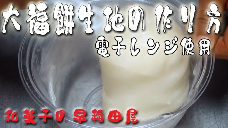 あんこやの和菓子レシピ　電子レンジ使用・少量の大福生地の作り方