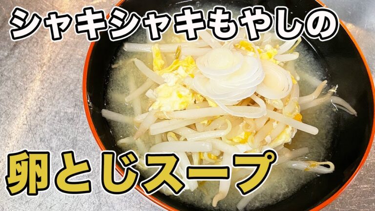 【簡単スープ】沸騰したお湯でもやしを茹でるのはNG！正しい茹で方で作るもやしの卵とじスープ。