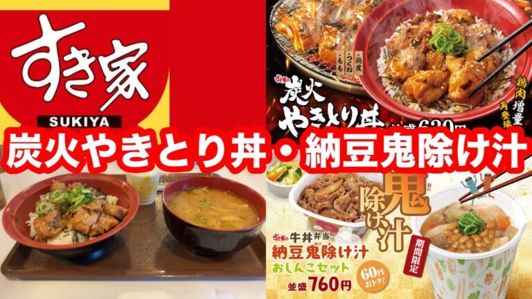 すき家 炭火やきとり丼・納豆鬼除け汁・Sukiシェイク バニラ
