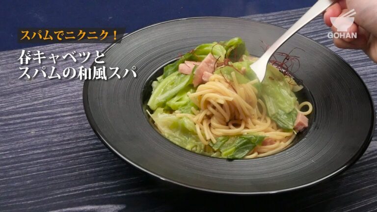春キャベツとスパムの和風スパの作り方 【男飯】