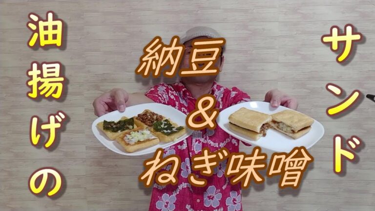 朝食におすすめ！油揚げの納豆＆ねぎ味噌サンド！激安！節約レシピ！