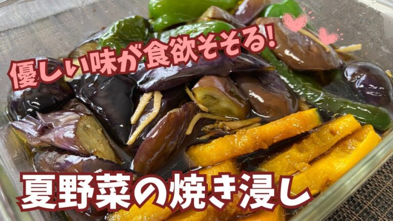 優しい味が食欲をそそる！夏野菜の焼き浸し@アッちゃんタカちゃんお料理チャンネル