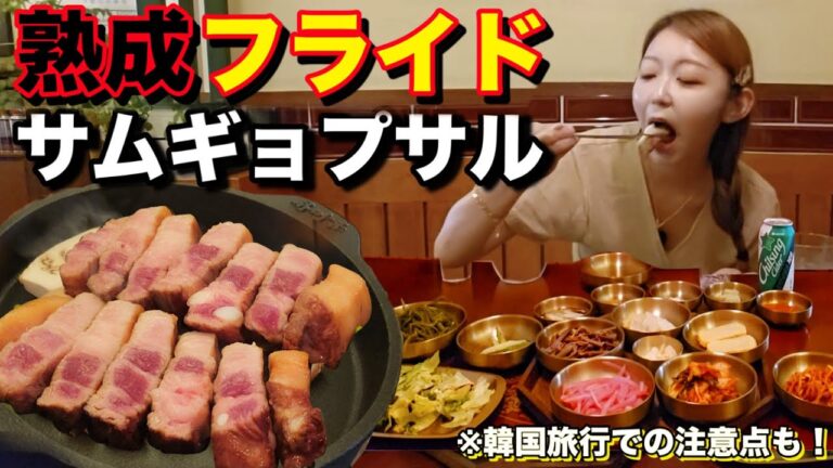 熟成サムギョプサル食べてきた！これがフライドサムギョプサルか！韓国旅行する時の注意点も！あとカフェもおすすめ【モッパン】【焼肉】