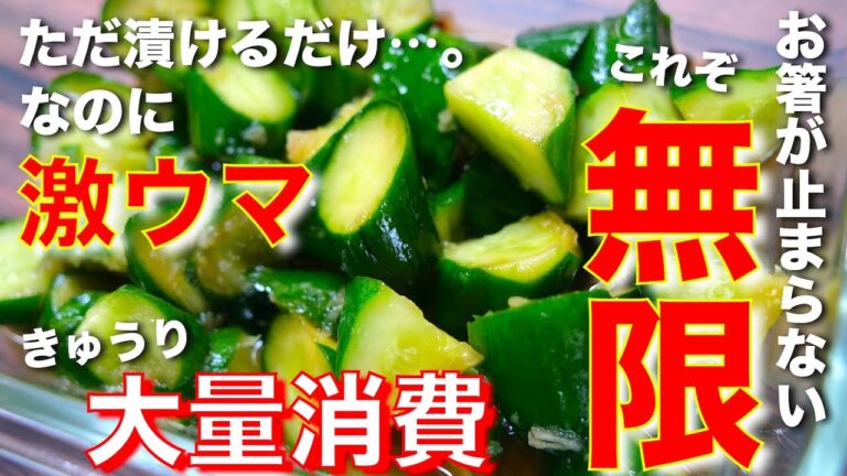 【きゅうりの大量消費にオススメ！】ただ漬けるだけなのに⋯。無限にいけちゃう☆「きゅうりのガリポン漬け」の作り方【低糖質レシピ】Low Carb Cucumber Diet Recipe