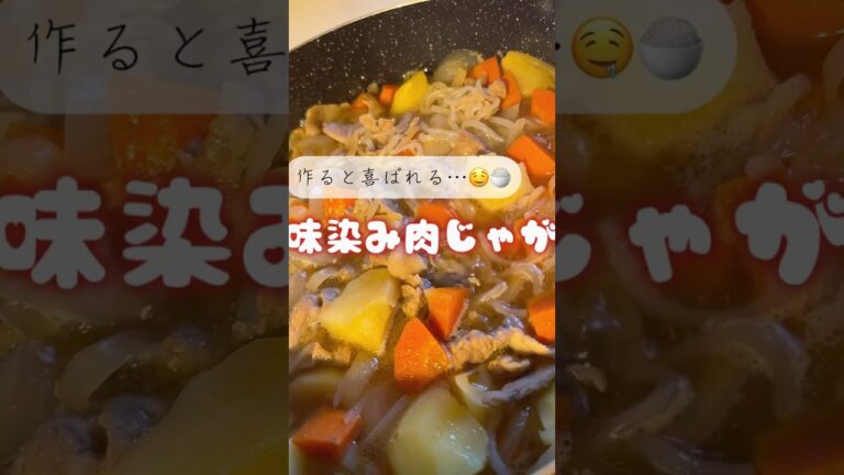 和食の定番✔︎︎︎︎肉じゃが🥔  ふと食べたくなる料理(ᯅ̈ ) #肉じゃが #肉じゃがレシピ#和食 #和食レシピ #和食料理