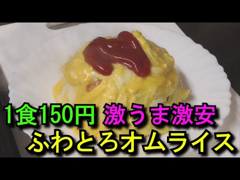 1食150円！激うま激安ふわとろオムライスの作り方！