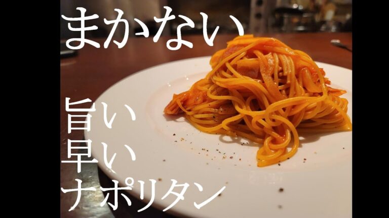 まかない簡単早いナポリタン
