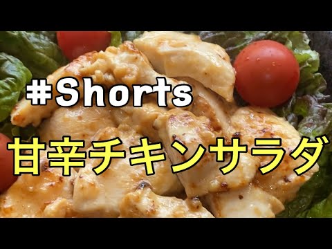 #Shorts #鶏むね肉レシピ 【甘辛チキンサラダ】#ひめりんごcooking