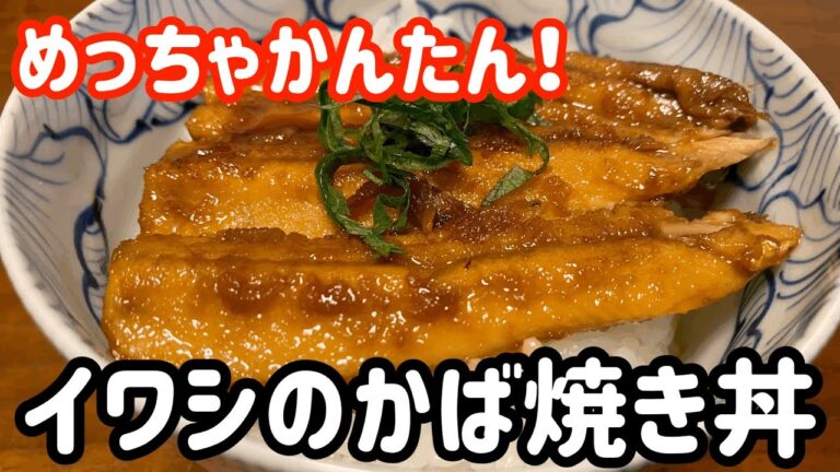 【がんばらないごはん】めっちゃかんたん！イワシのかば焼き丼