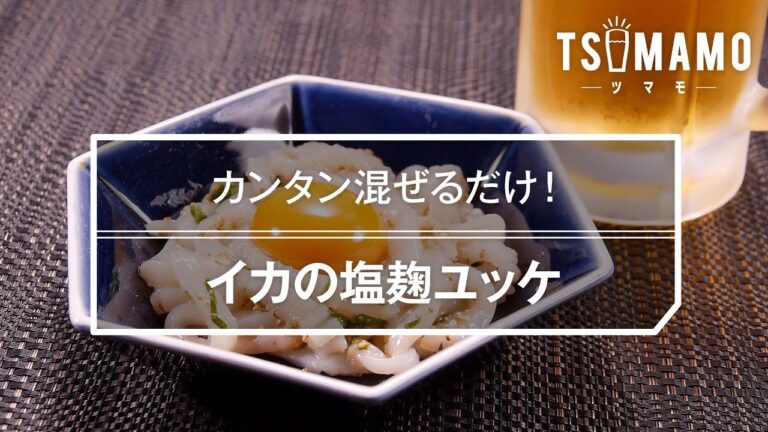 イカの塩麹ユッケ
