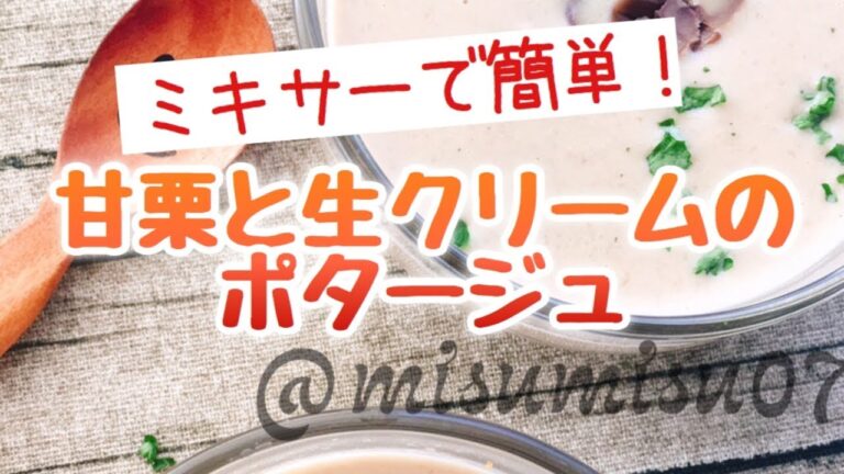 【栗のスープ】甘栗と生クリームのポタージュ