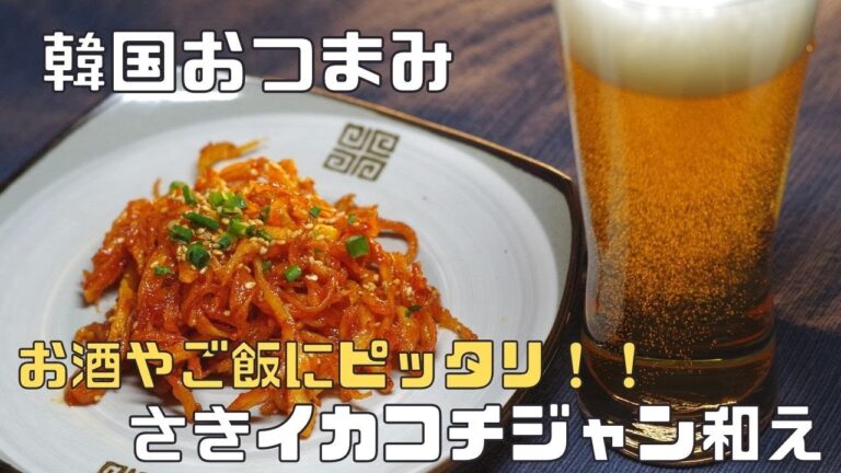 [韓国料理]さきイカのコチュジャン和え/簡単レシピ/おつまみ/おかず