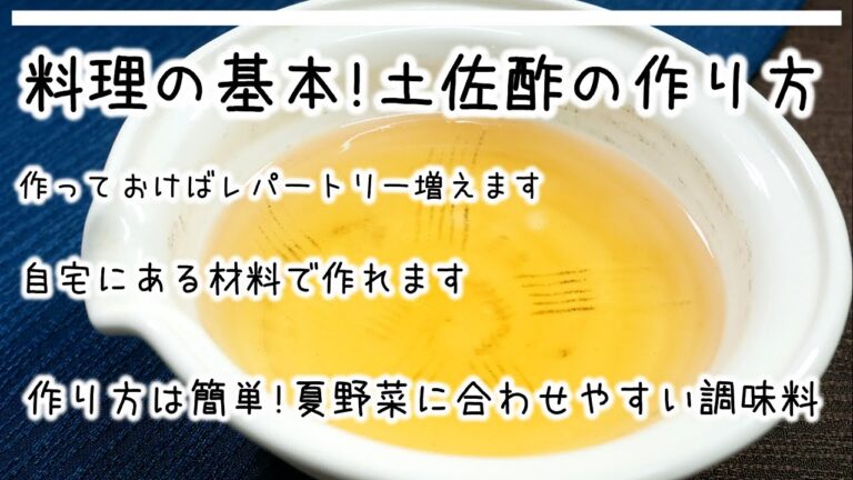 【土佐酢の作り方】覚えやすい割合で、どなたでも簡単に作れます。土佐酢はどんな酢の物にも合う最強の万能な調味料なので、一度作ってみてください。