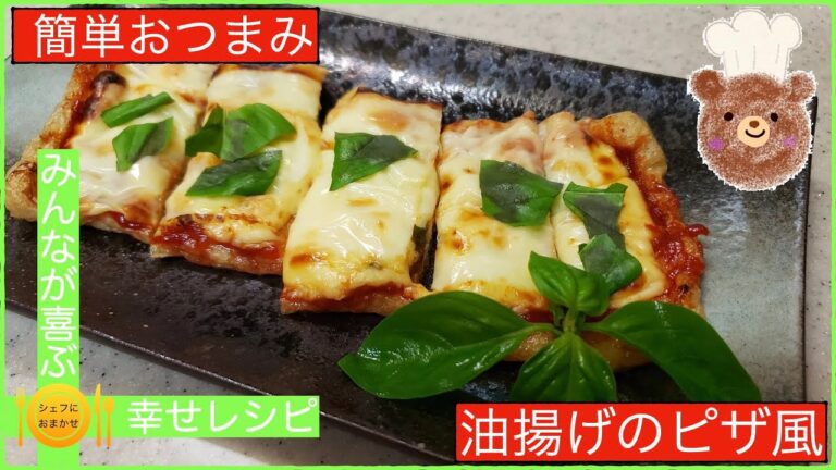 【簡単おつまみ】油揚げのピザ風　シェフにおまかせ【Cook。98】