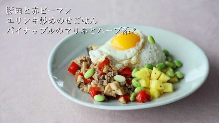 Healthy Beauty Park｜豚肉と赤ピーマン、エリンギ炒めのせごはん　パイナップルのマリネとハーブ添え｜資生堂