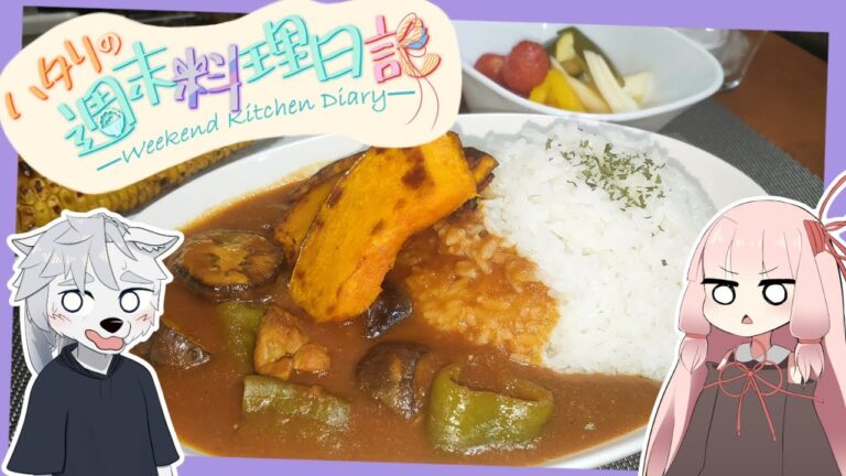 ハタリの週末料理日記　８月第２週「夏野菜カレー」