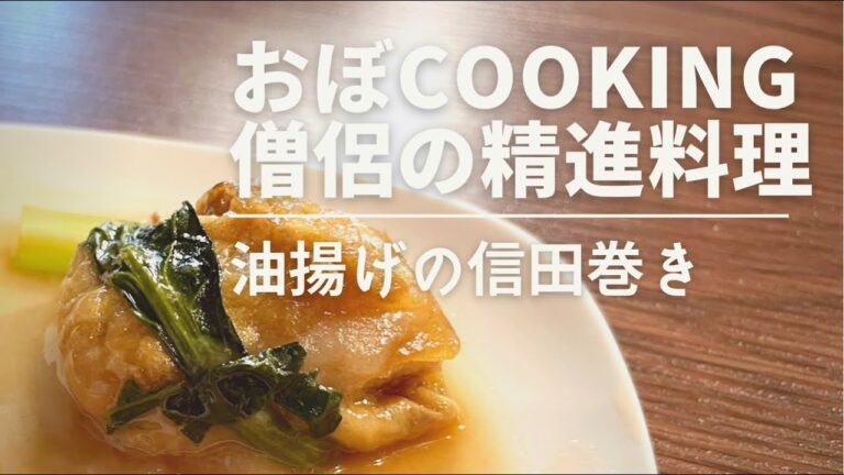 【おぼCooking】油揚げ信田巻き