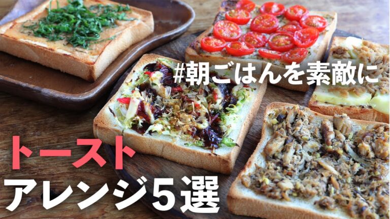 ぐっち夫婦流【簡単トーストアレンジレシピ5選】でいつもより少しだけ素敵な朝ごはんにしませんか？【簡単レシピ】