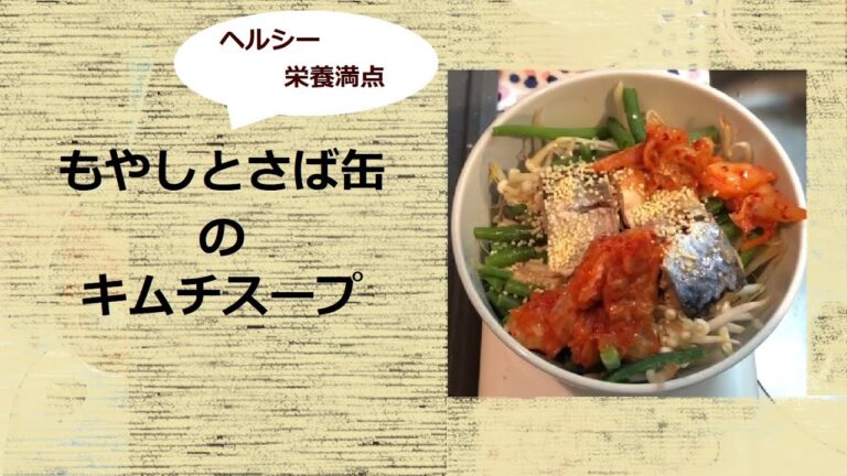 【高たんぱく・良質な脂質】超簡単！レンジdeもやしとサバ缶のキムチスープ